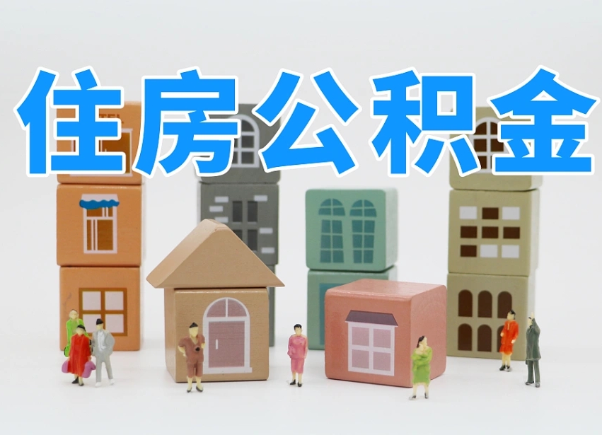 改则专业提取住房公积金（专门提取公积金的是真的吗）